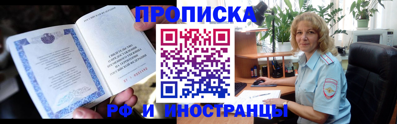 прописка 2025 в Барнауле