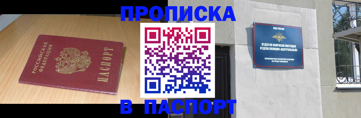 прописка гарантия в Барнауле
