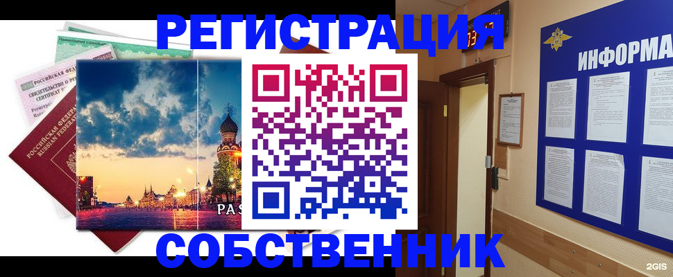 прописка от собственника в Барнауле