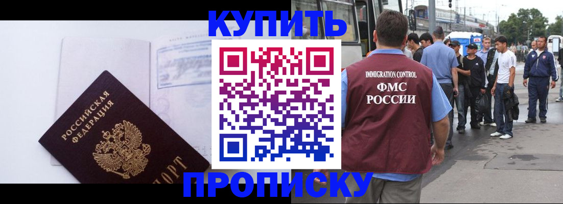 прописка для работы в Барнауле