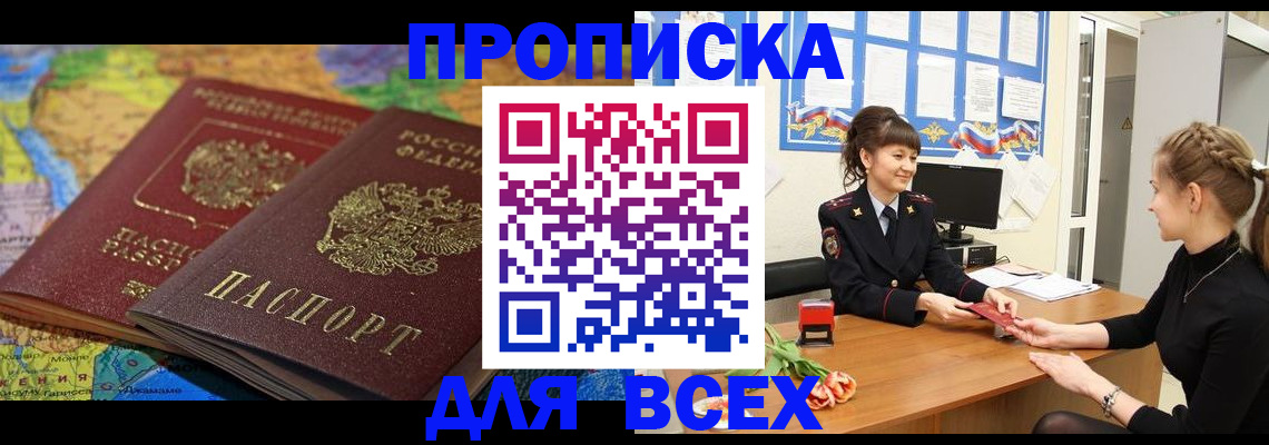 прописка в квартире в Барнауле