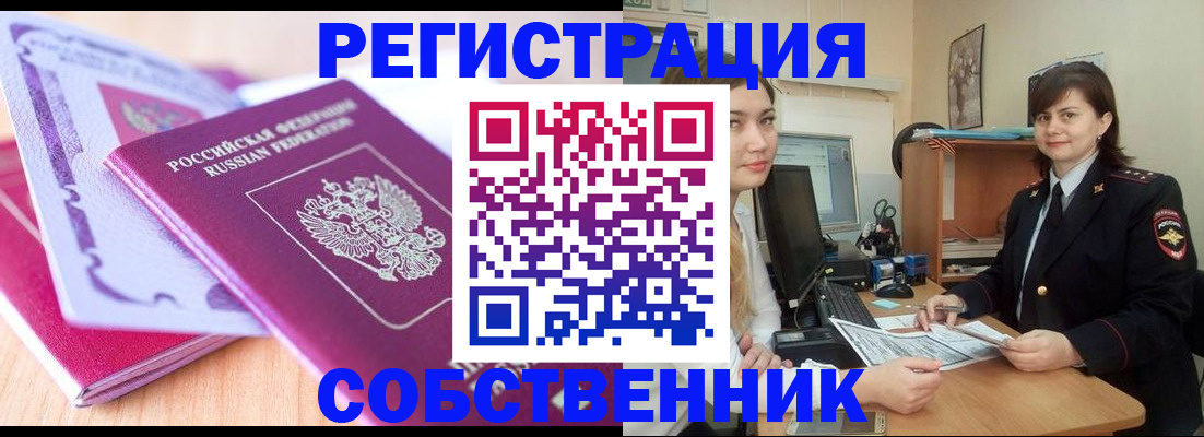 прописка законно в Барнауле